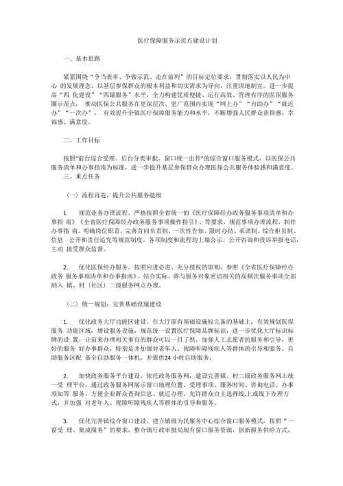 医疗保障服务示范点建设计划.docx