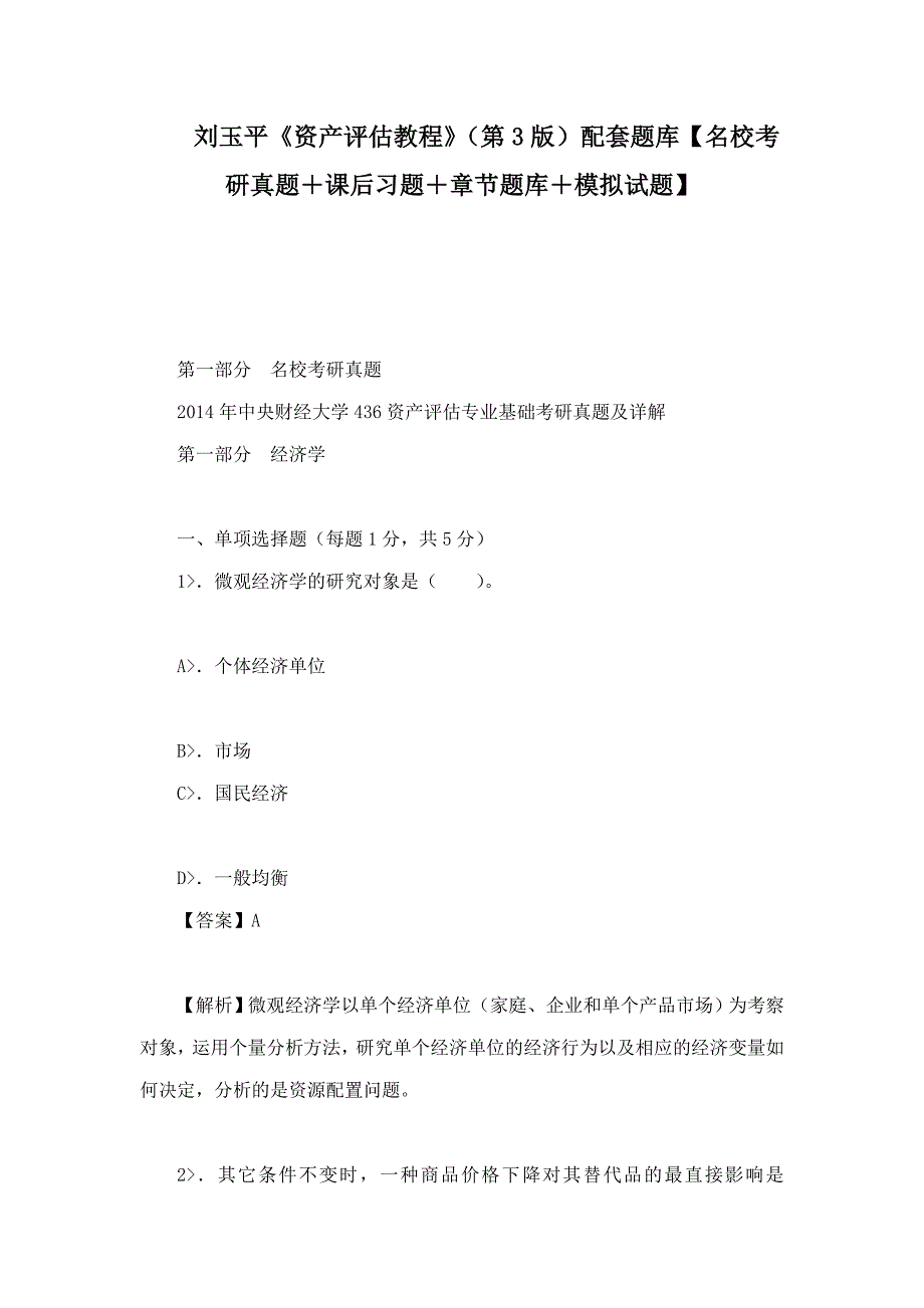刘玉平资产评估教程第3版配套题库名校考研真题课后习题章节题库模拟试题.doc_第1页