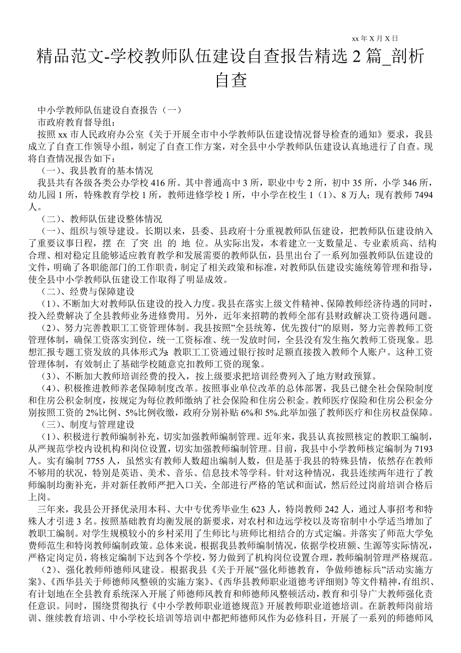 学校教师队伍建设自查报告精选2篇通用版剖析自查.doc_第1页