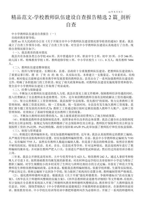 学校教师队伍建设自查报告精选2篇通用版剖析自查.doc