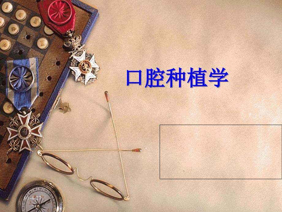 口腔种植学基本概念.ppt_第1页