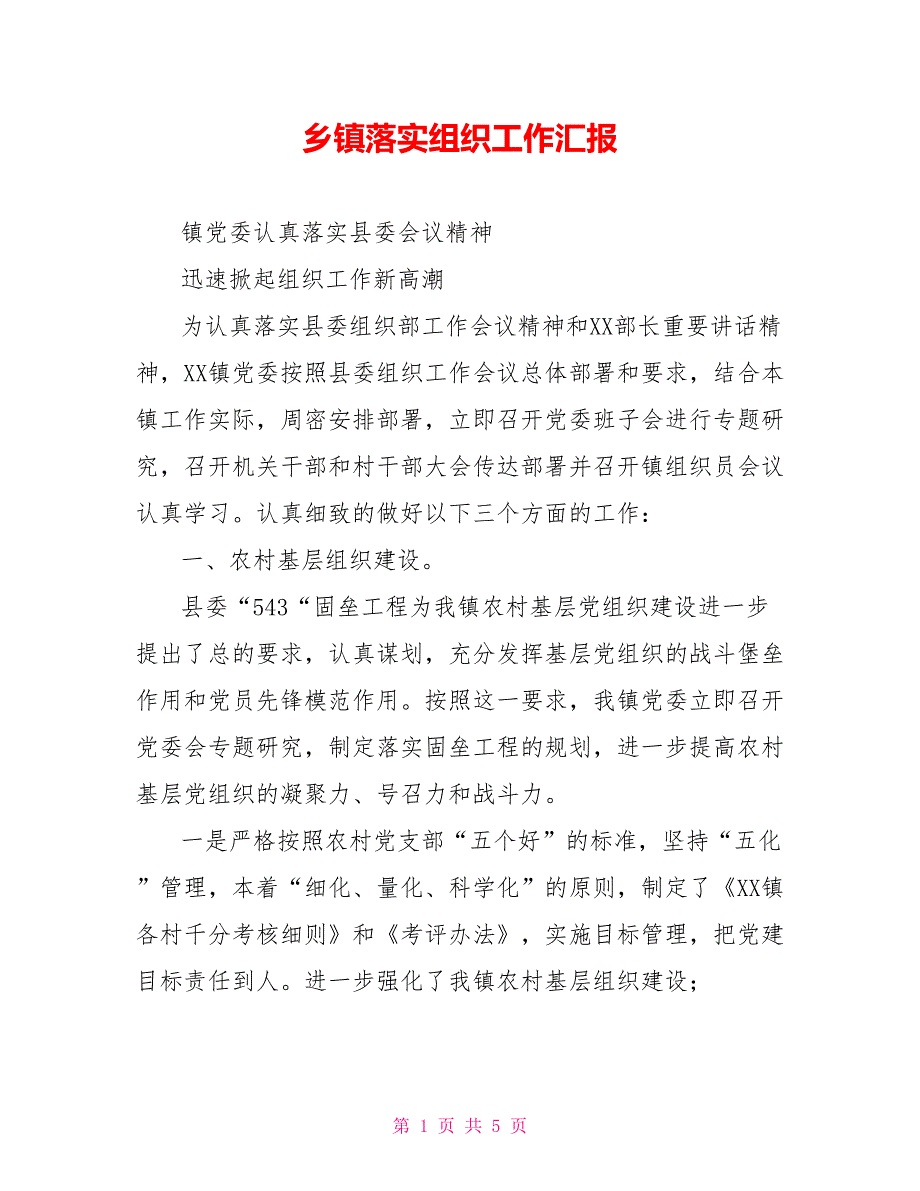 乡镇落实组织工作汇报.doc_第1页