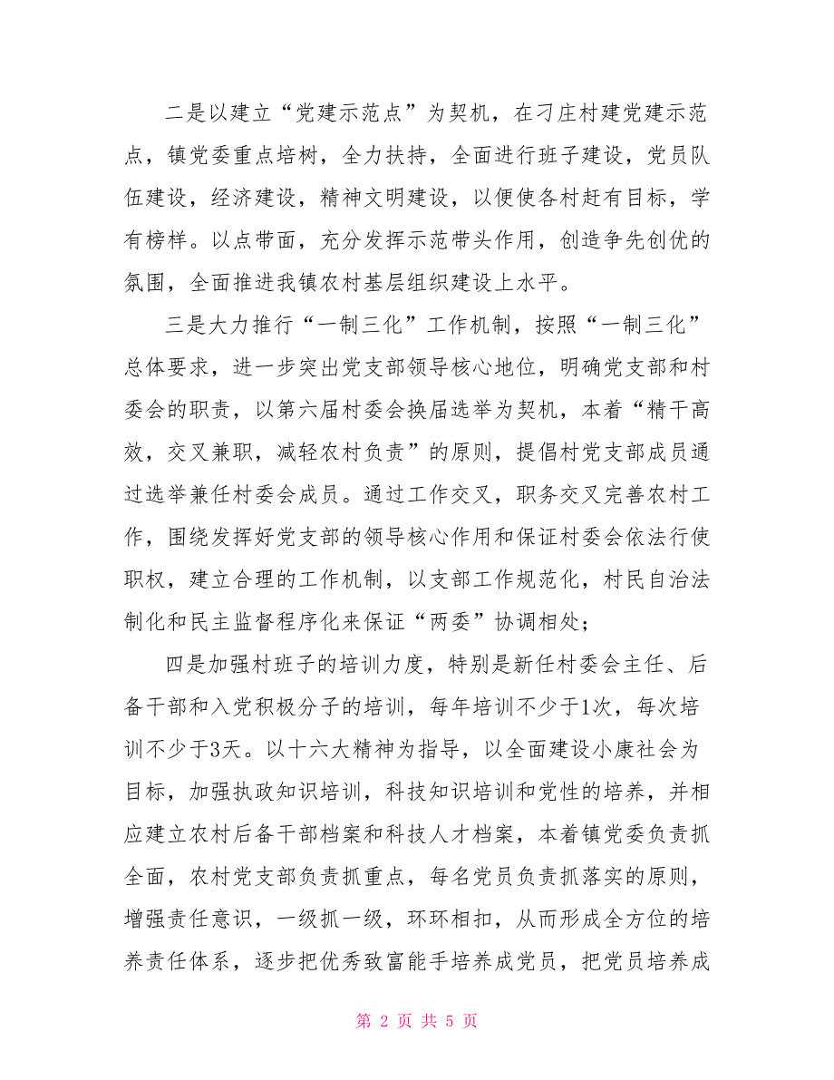 乡镇落实组织工作汇报.doc_第2页