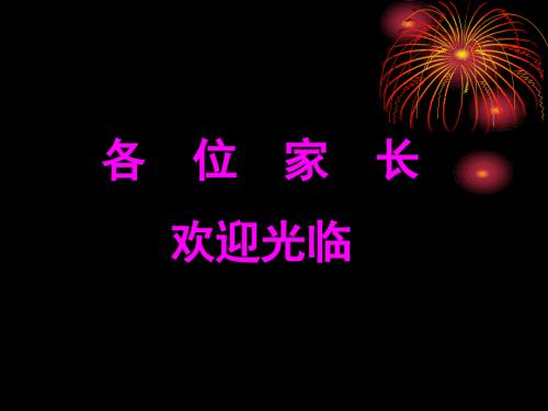 五年级上册家长会语文老师课件ppt.ppt