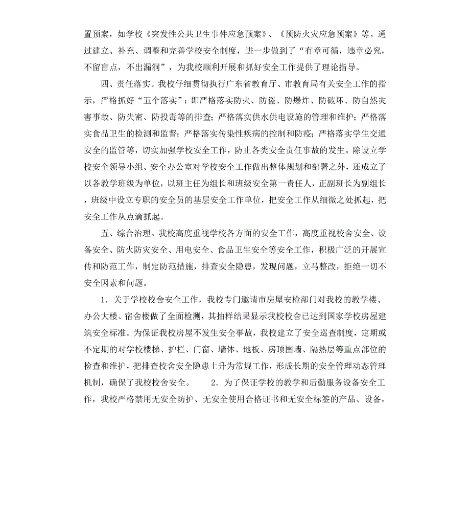学校安全自评汇报材料.docx_第2页