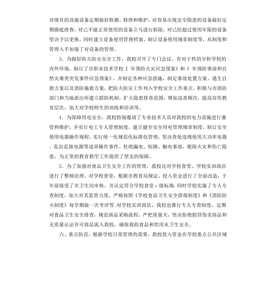 学校安全自评汇报材料.docx_第3页
