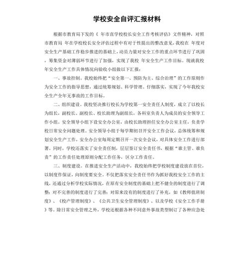 学校安全自评汇报材料.docx