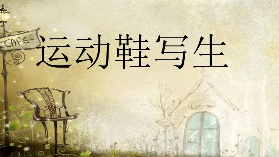 五年级下册美术课件12运动鞋写生浙美版共22张PPTppt.ppt_第1页