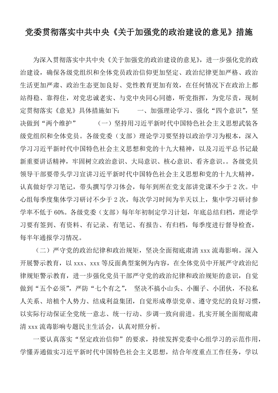 党委贯彻落实中共中央关于加强党的政治建设的意见措施.docx_第1页