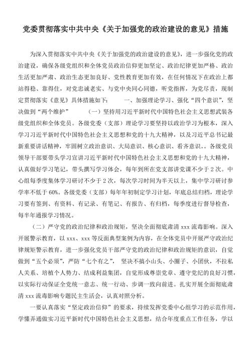 党委贯彻落实中共中央关于加强党的政治建设的意见措施.docx