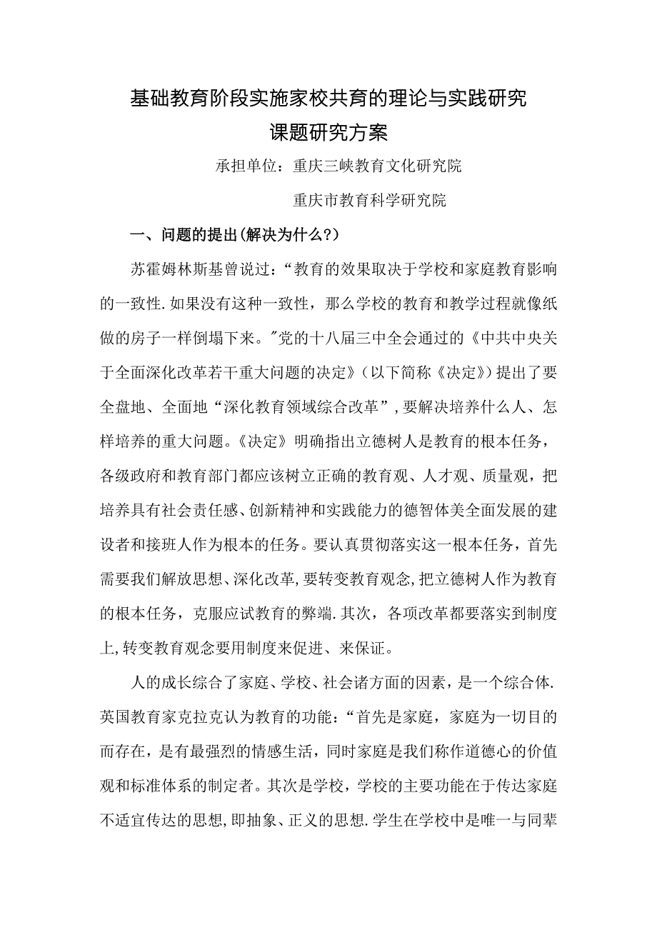 基础教育阶段实施家校共育的理论与实践研究课题研究方案.doc_第1页