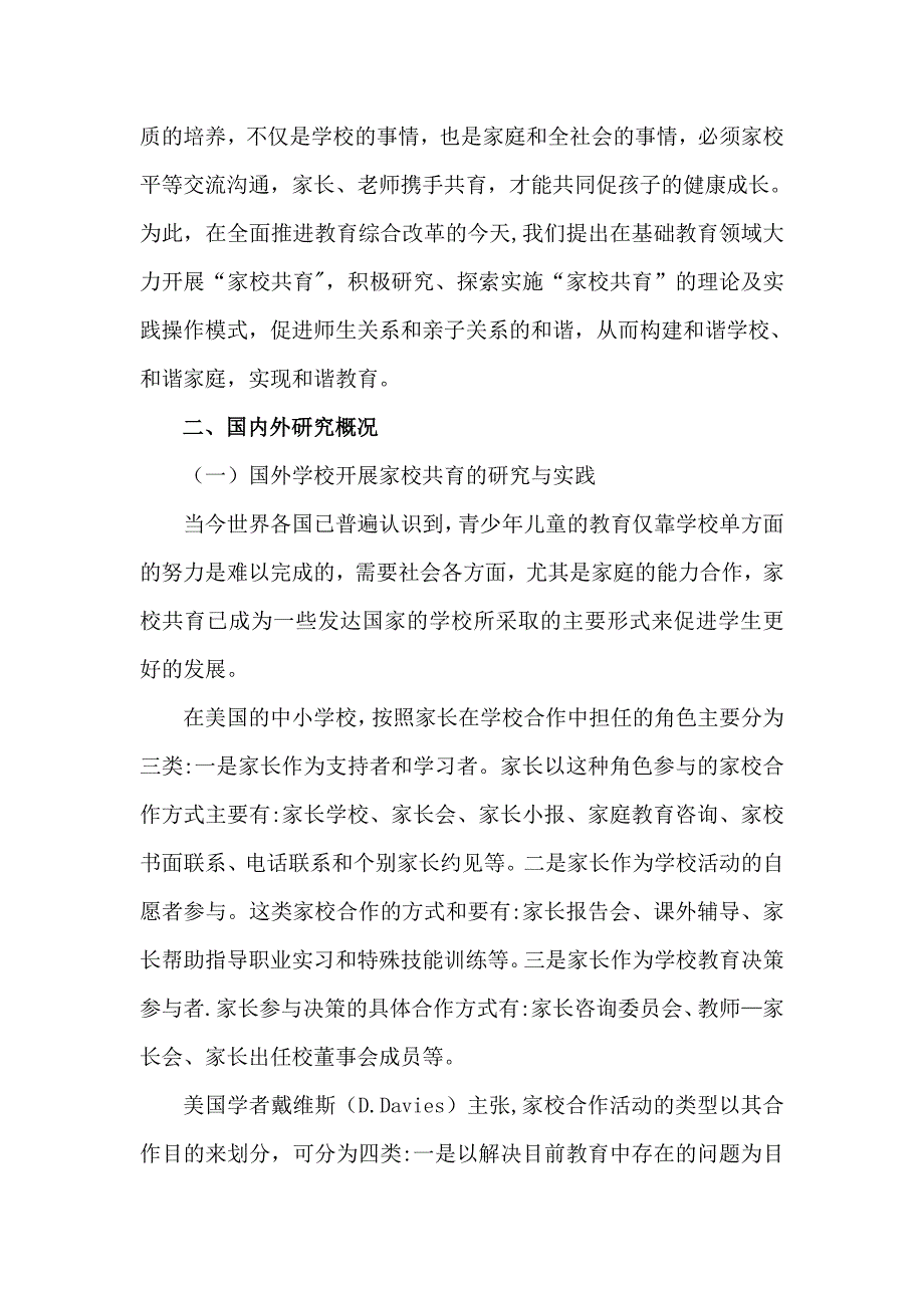 基础教育阶段实施家校共育的理论与实践研究课题研究方案.doc_第3页