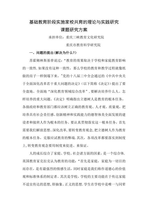 基础教育阶段实施家校共育的理论与实践研究课题研究方案.doc