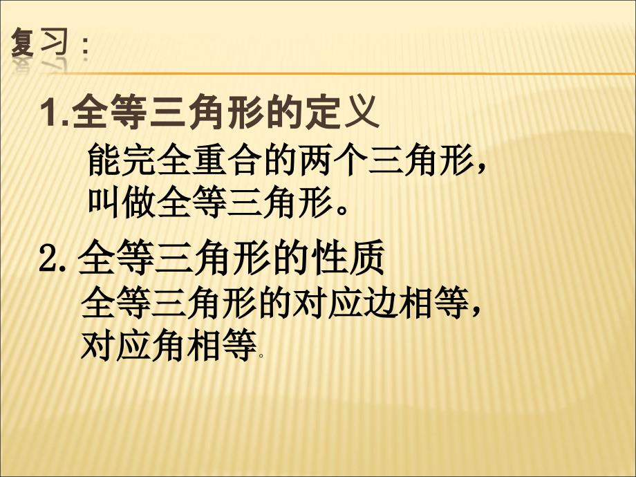 全等三角形判定一课件ppt沪科版八年级上.ppt_第2页