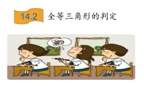 全等三角形判定一课件ppt沪科版八年级上.ppt