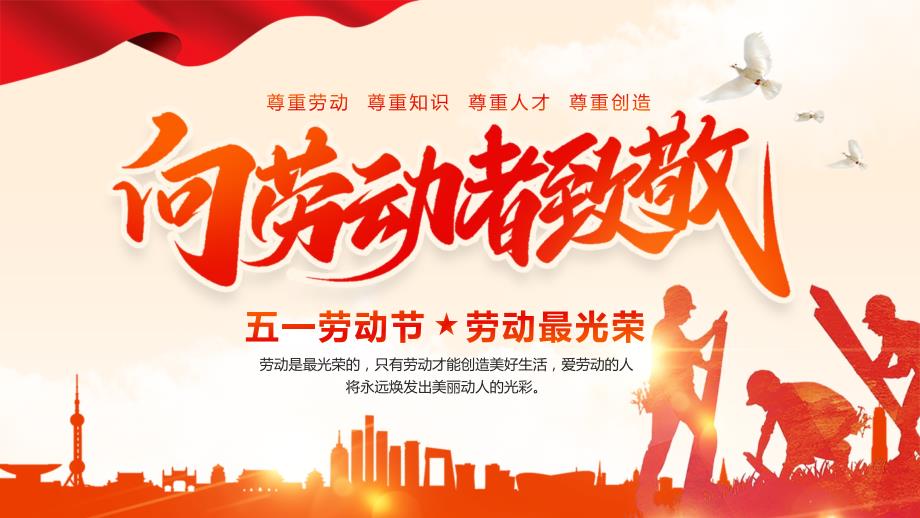 五一劳动节介绍弘扬劳模精神向劳动者致敬主题班会PPT课件带内容.pptx_第1页