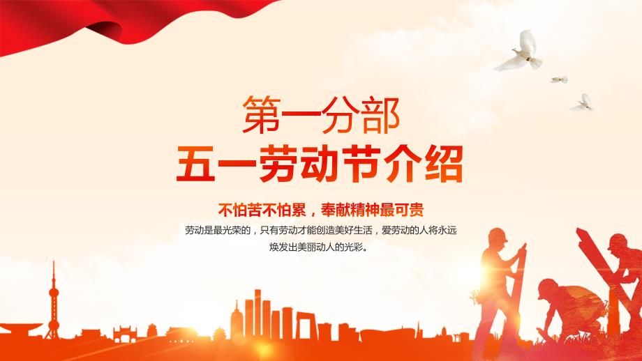 五一劳动节介绍弘扬劳模精神向劳动者致敬主题班会PPT课件带内容.pptx_第3页
