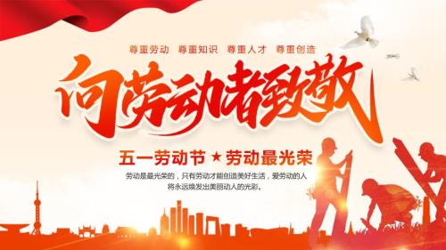 五一劳动节介绍弘扬劳模精神向劳动者致敬主题班会PPT课件带内容.pptx