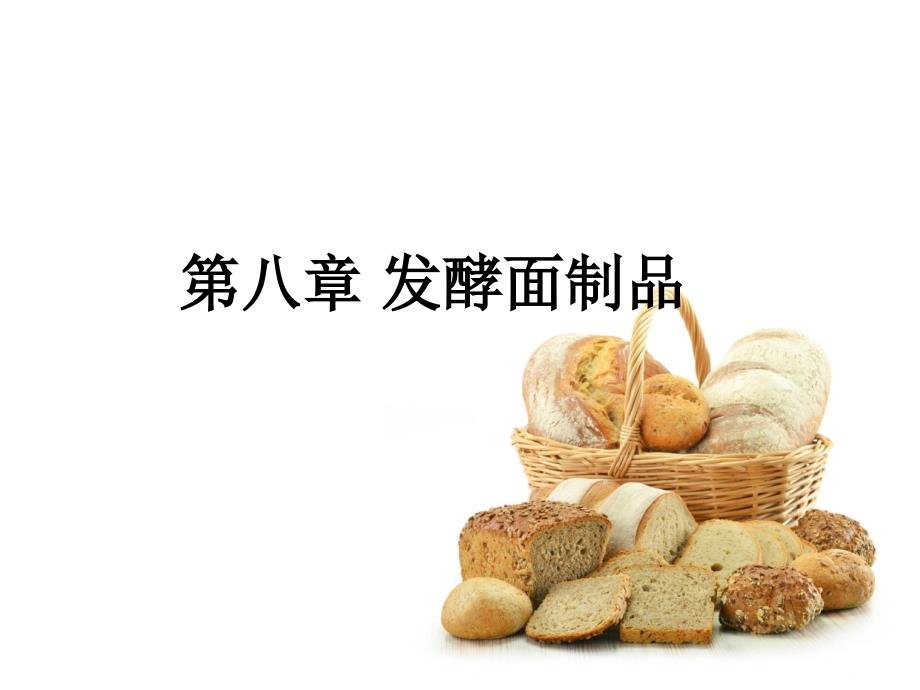 发酵面制品PPT课件.ppt_第2页