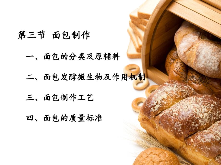 发酵面制品PPT课件.ppt_第3页