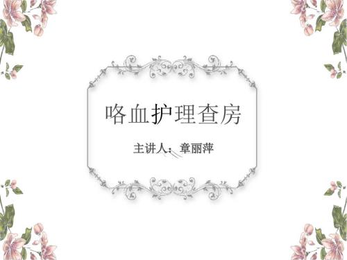 咯血护理查房.ppt