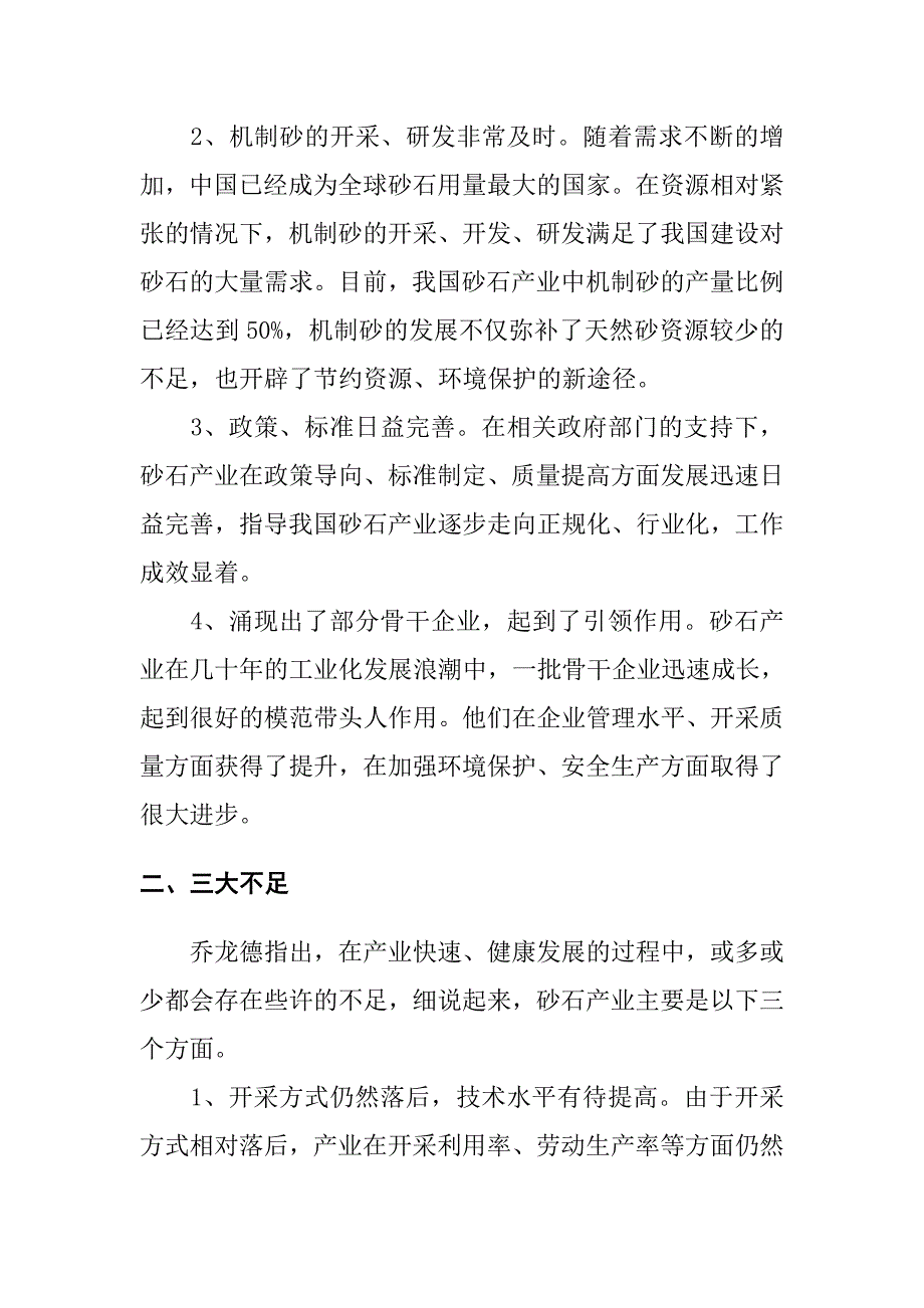 中国砂石行业现状及未来发展趋势分析.doc_第2页