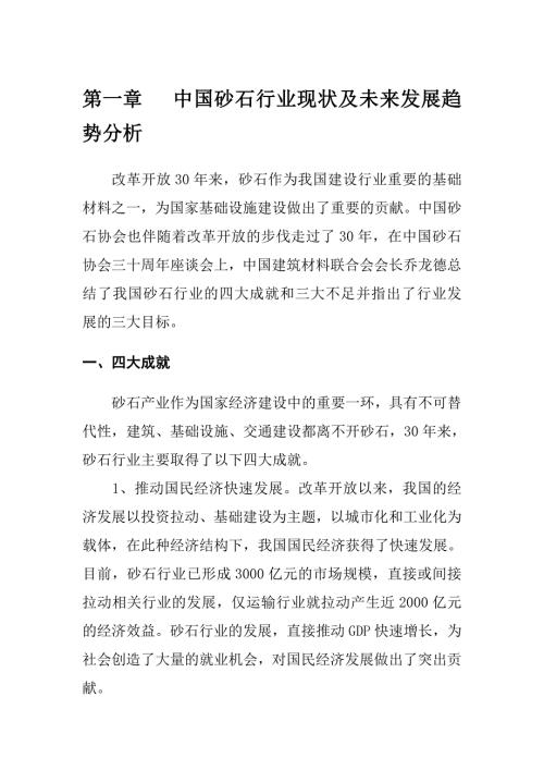 中国砂石行业现状及未来发展趋势分析.doc