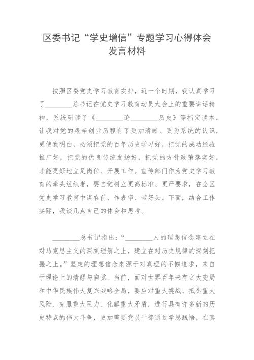 区委书记学史增信专题学习心得体会发言材料.docx