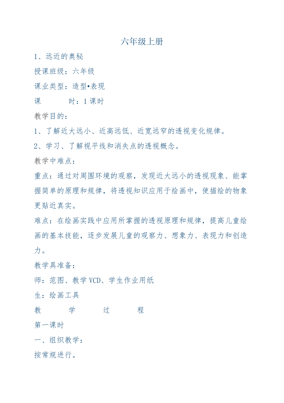 人教版六年级美术上册教案.docx_第1页