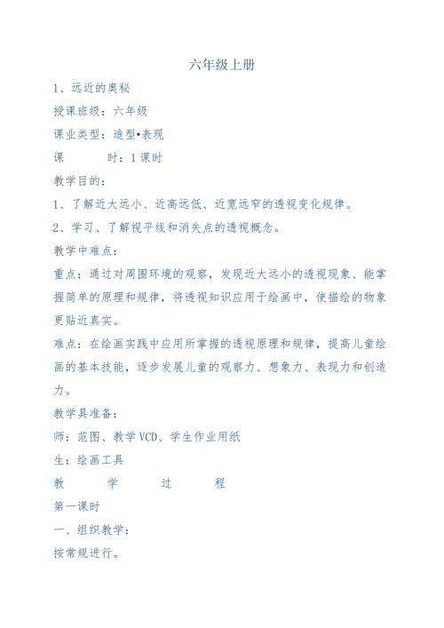 人教版六年级美术上册教案.docx