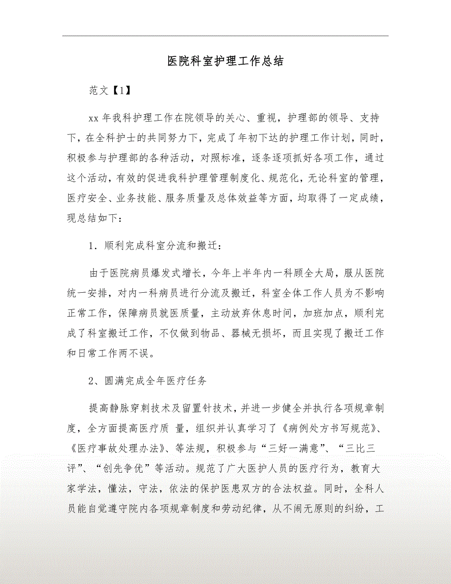 医院科室护理工作总结.doc_第2页