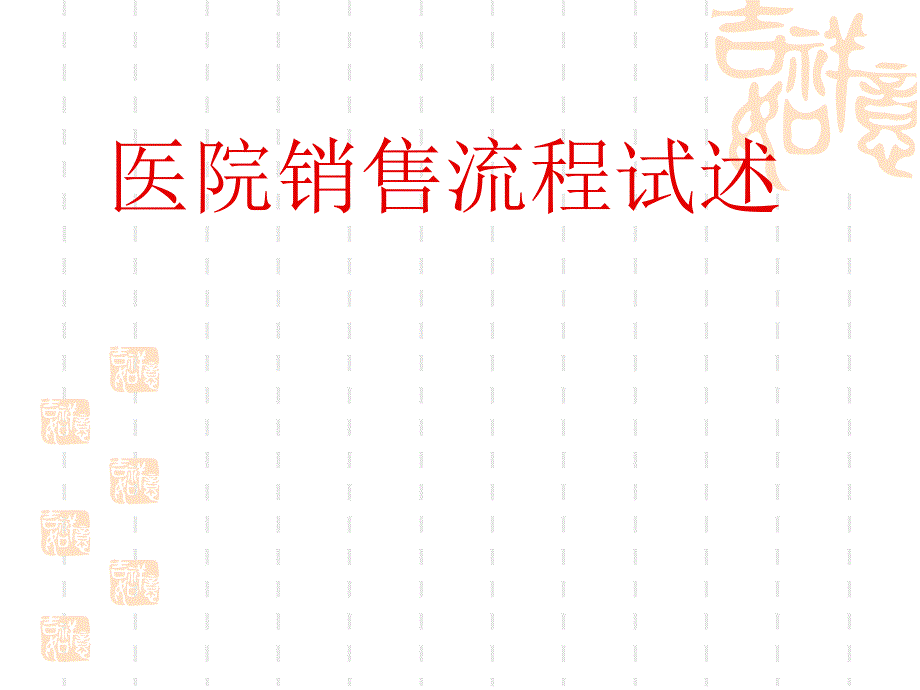 医院开发的流程和方法.ppt_第1页