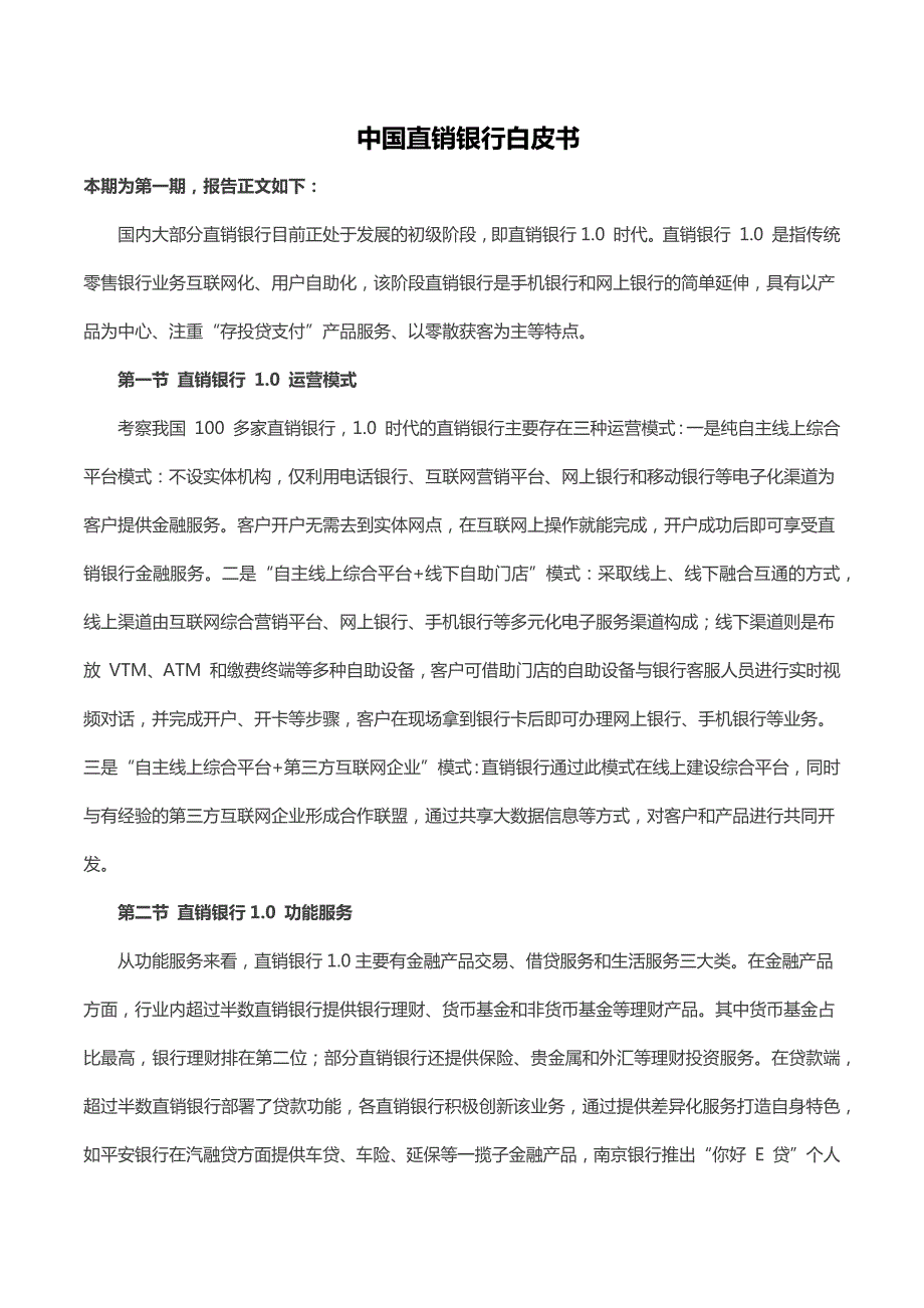 中国直销银行白皮书.docx_第2页
