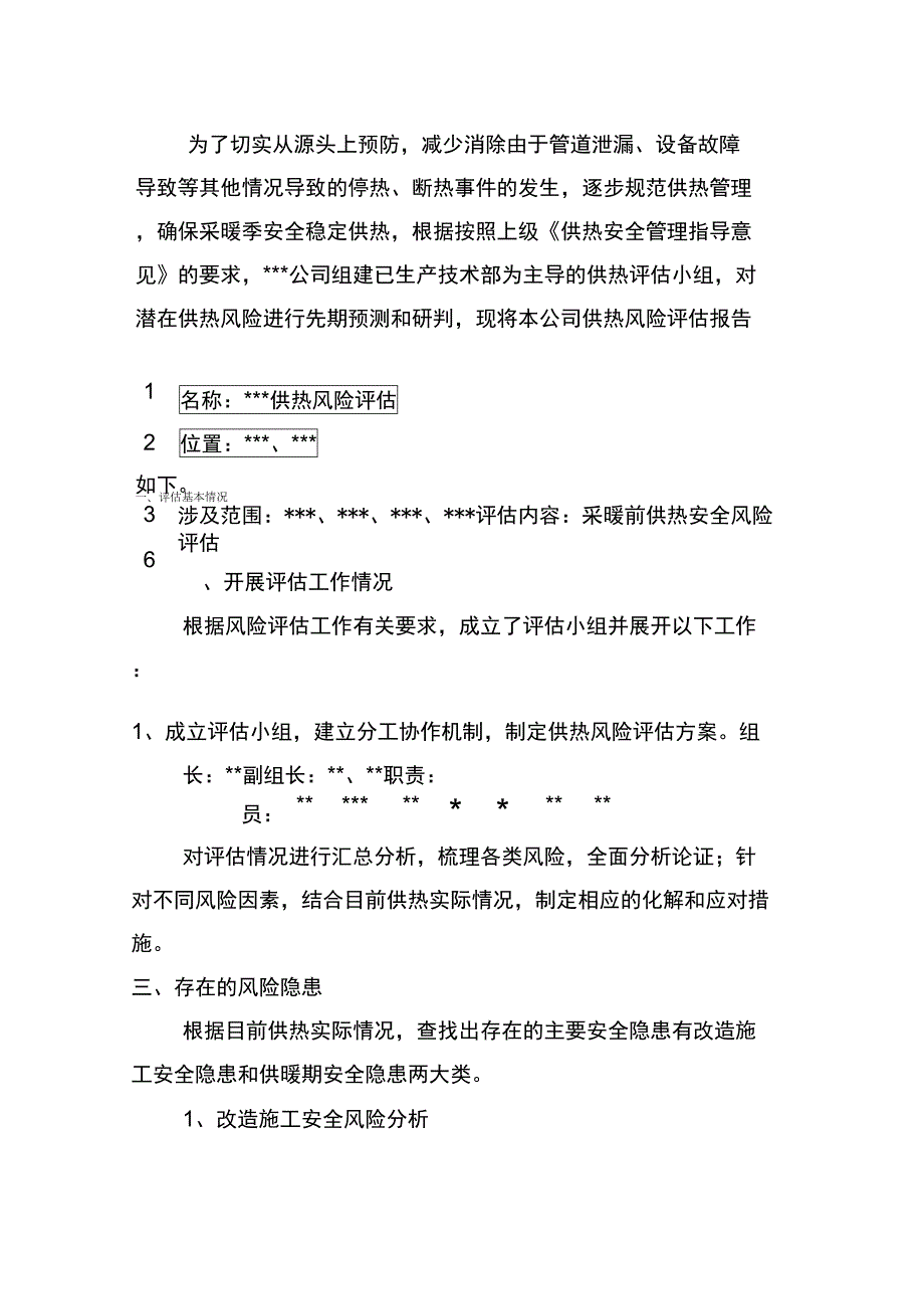 供热风险评估报告.docx_第2页