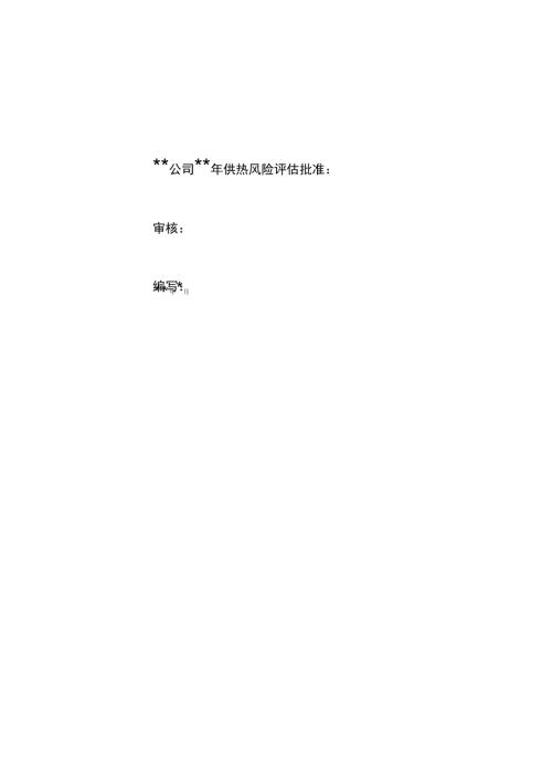 供热风险评估报告.docx