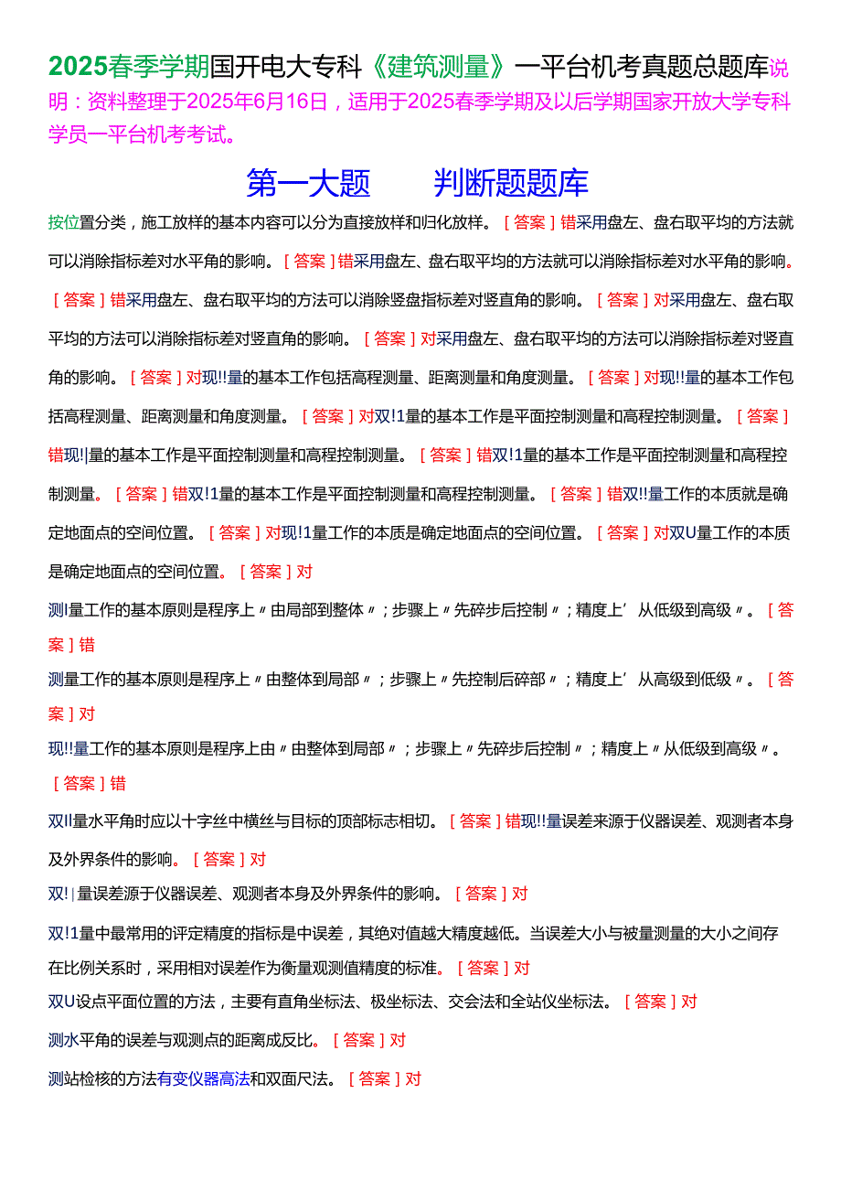 2025春季学期国开电大专科《建筑测量》一平台机考真题总题库[珍藏版].docx_第1页