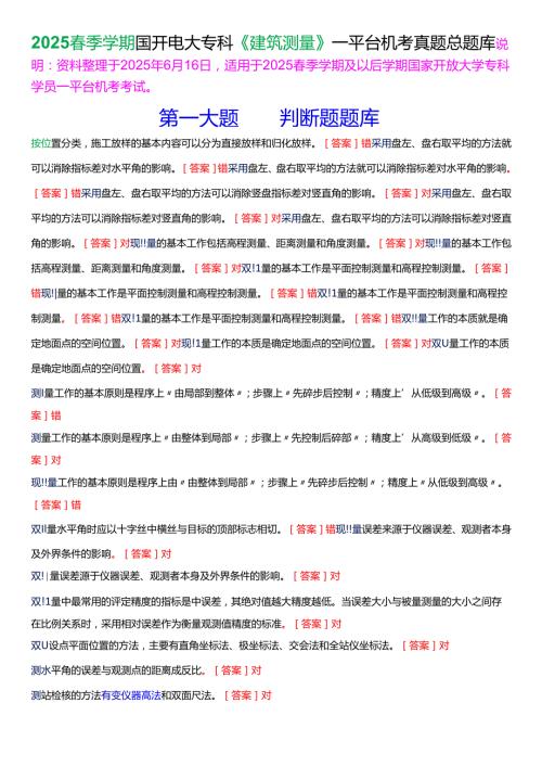 2025春季学期国开电大专科《建筑测量》一平台机考真题总题库[珍藏版].docx