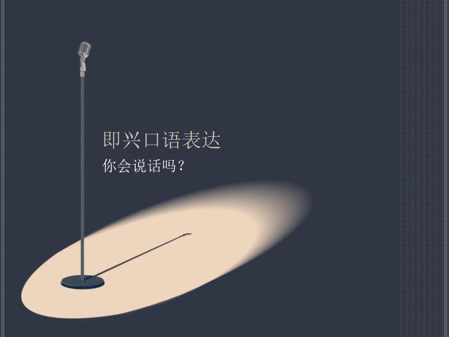 即兴口语表达1即兴语流.pptx_第1页