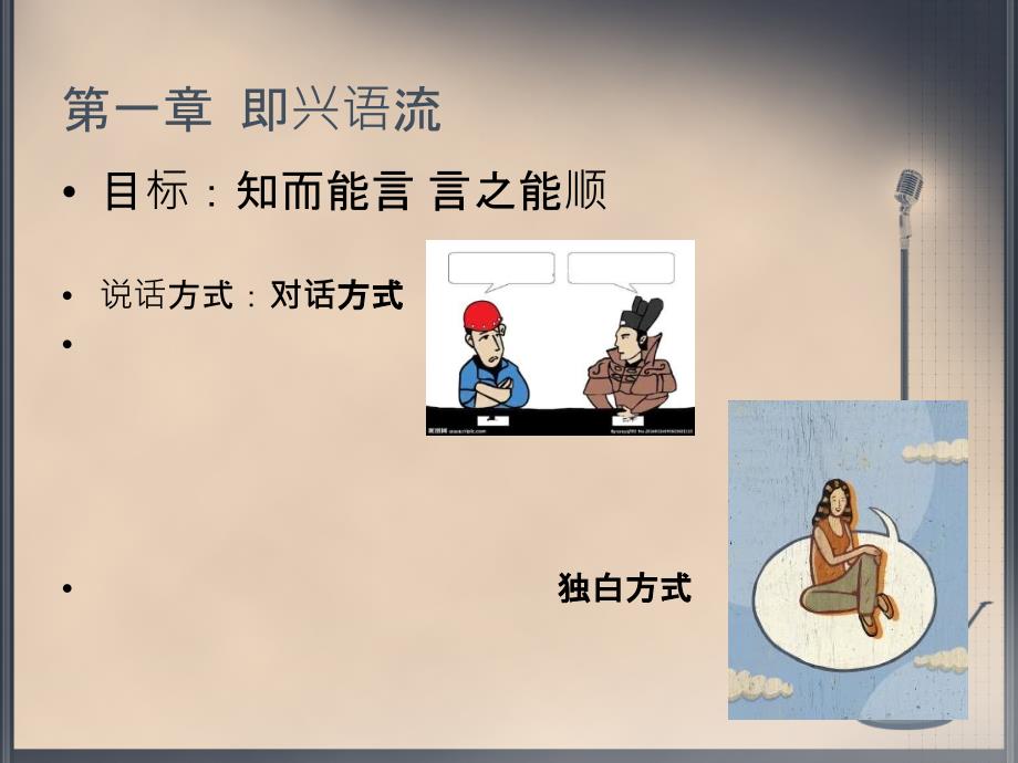 即兴口语表达1即兴语流.pptx_第3页