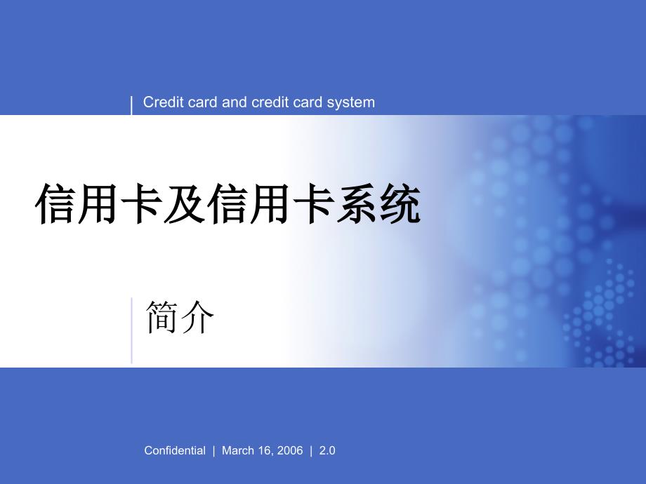 信用卡及信用卡系统简介.ppt_第1页