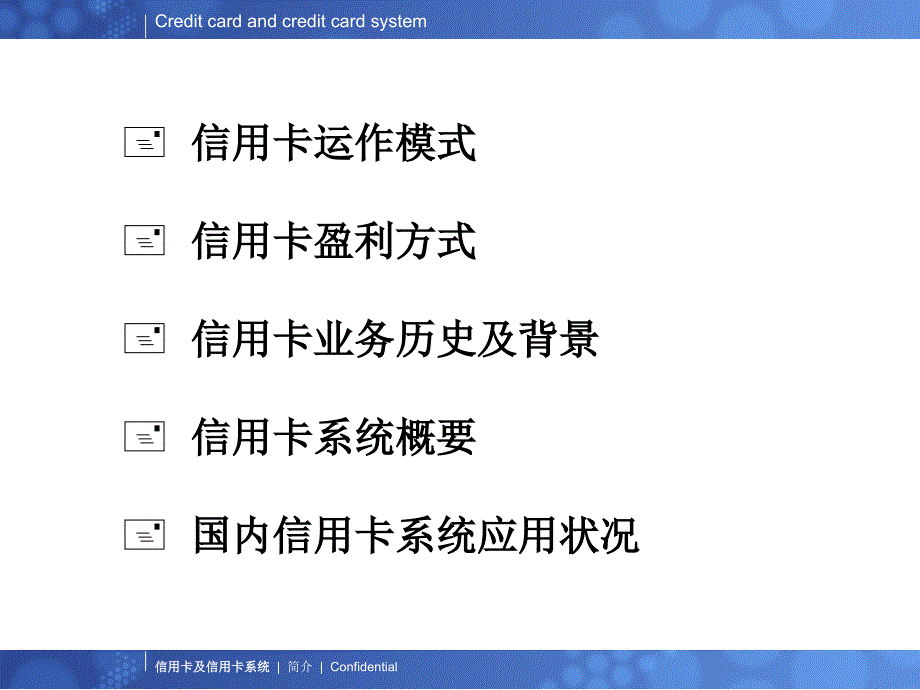 信用卡及信用卡系统简介.ppt_第3页
