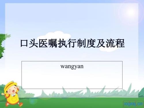 口头医嘱执行制度及流程.ppt