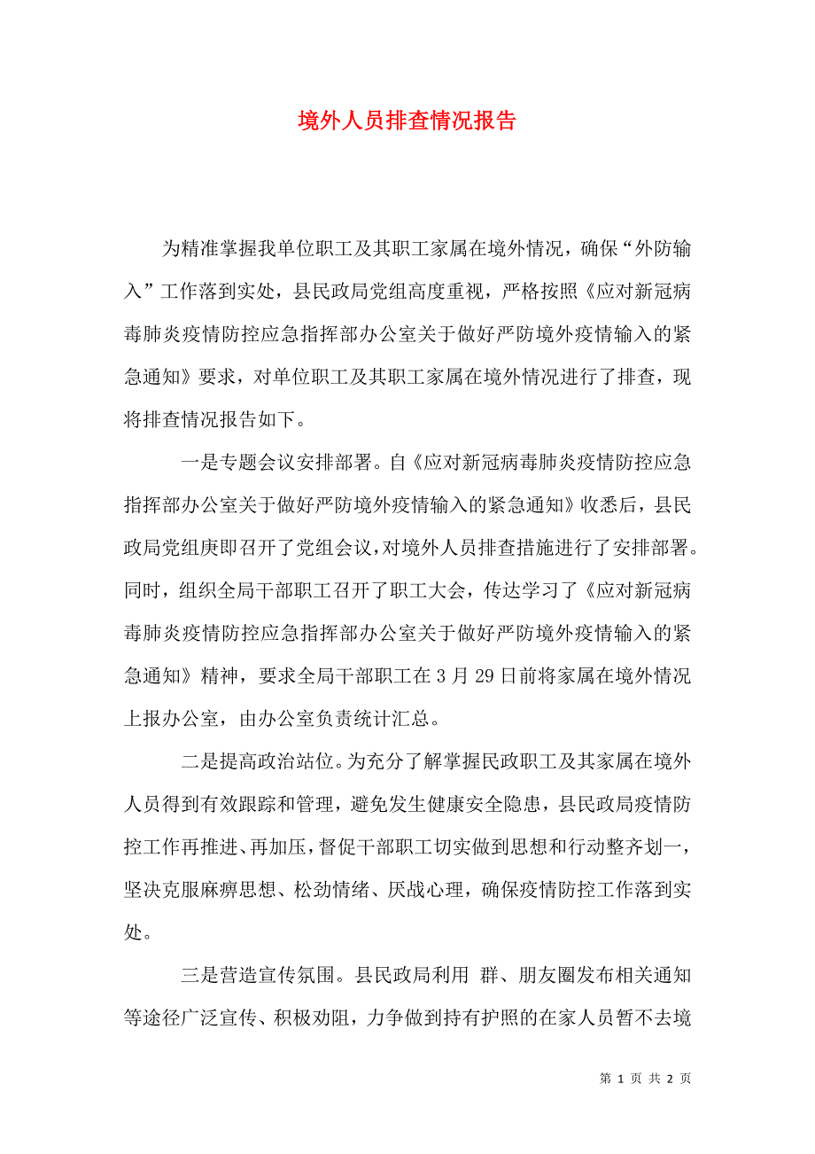 境外人员排查情况报告.docx_第1页