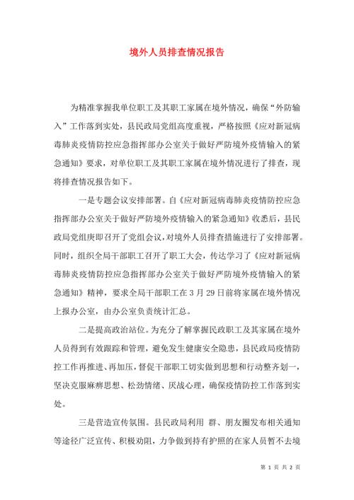境外人员排查情况报告.docx