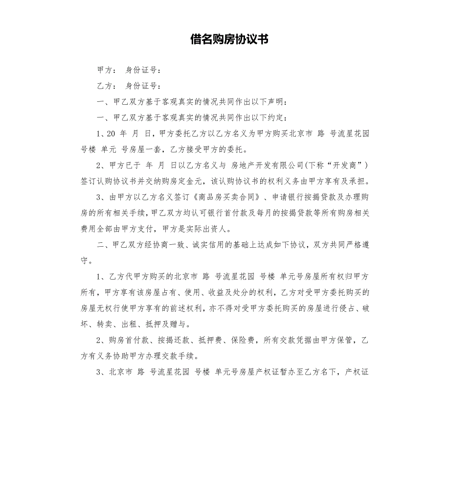 借名购房协议书.docx_第1页