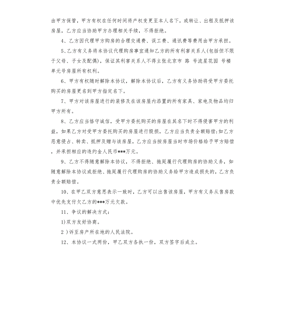 借名购房协议书.docx_第2页