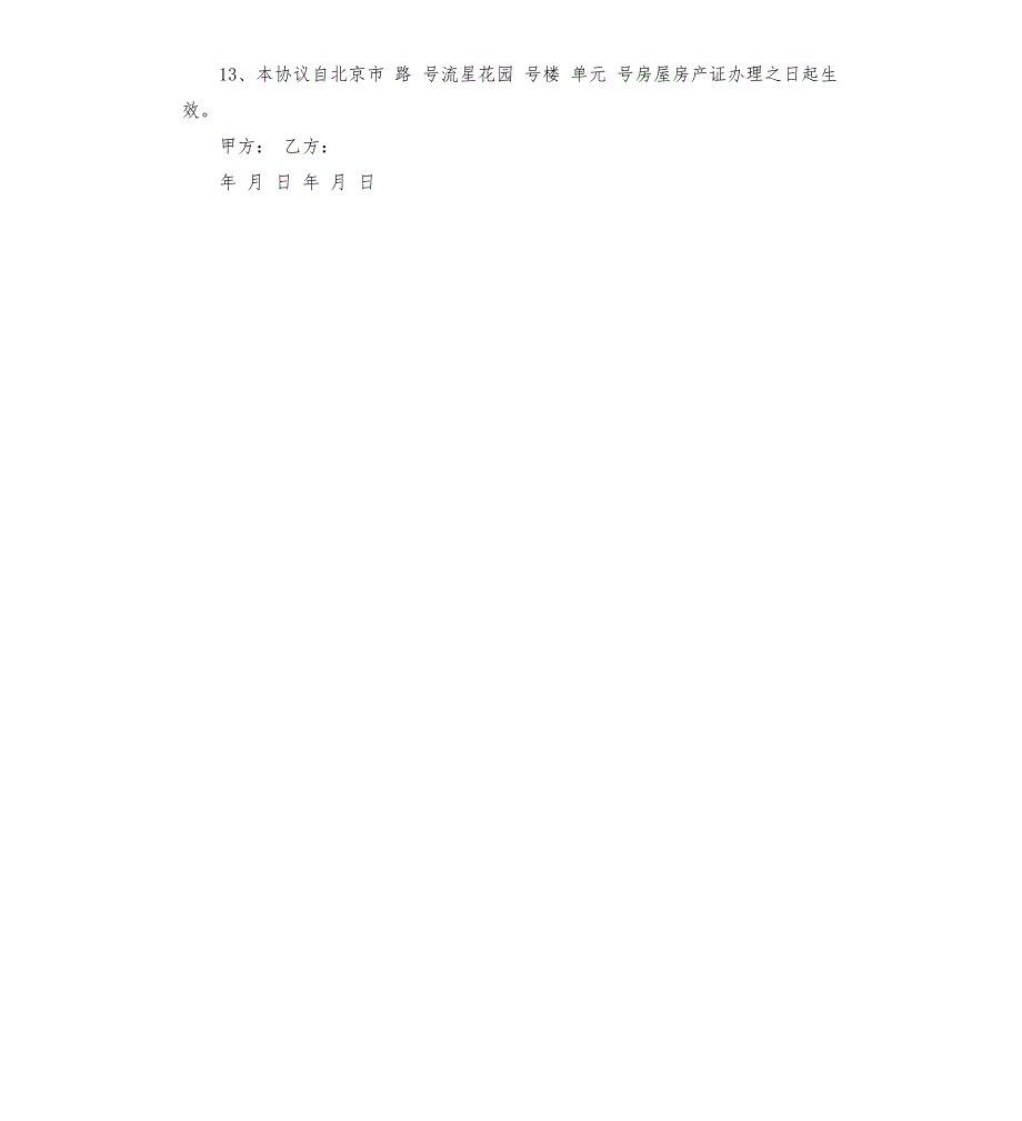 借名购房协议书.docx_第3页