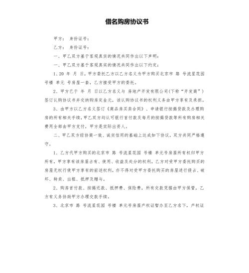 借名购房协议书.docx