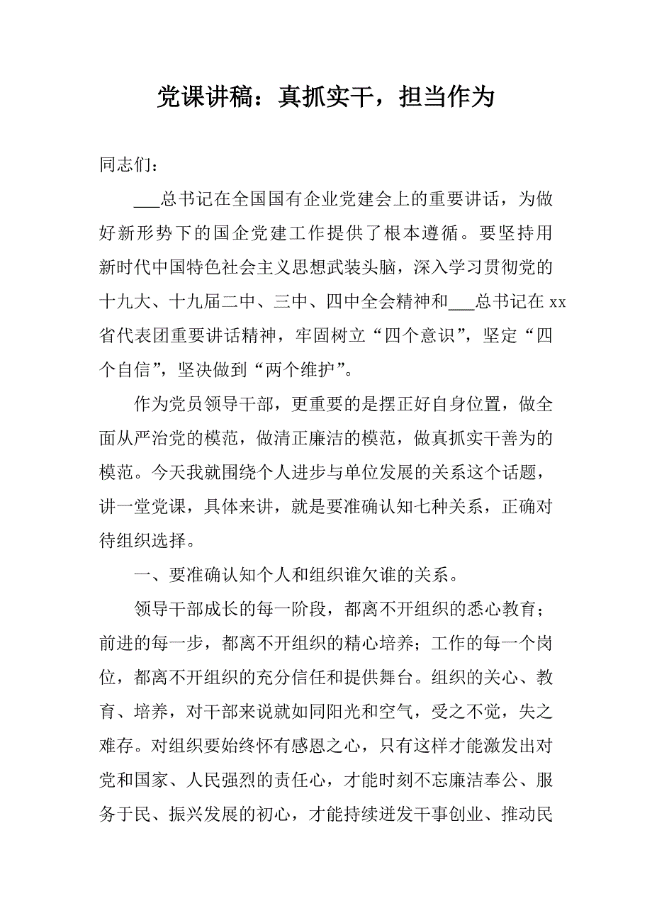 党课讲稿真抓实干担当作为.doc_第1页