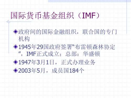 国际货币基金组织IMF.ppt